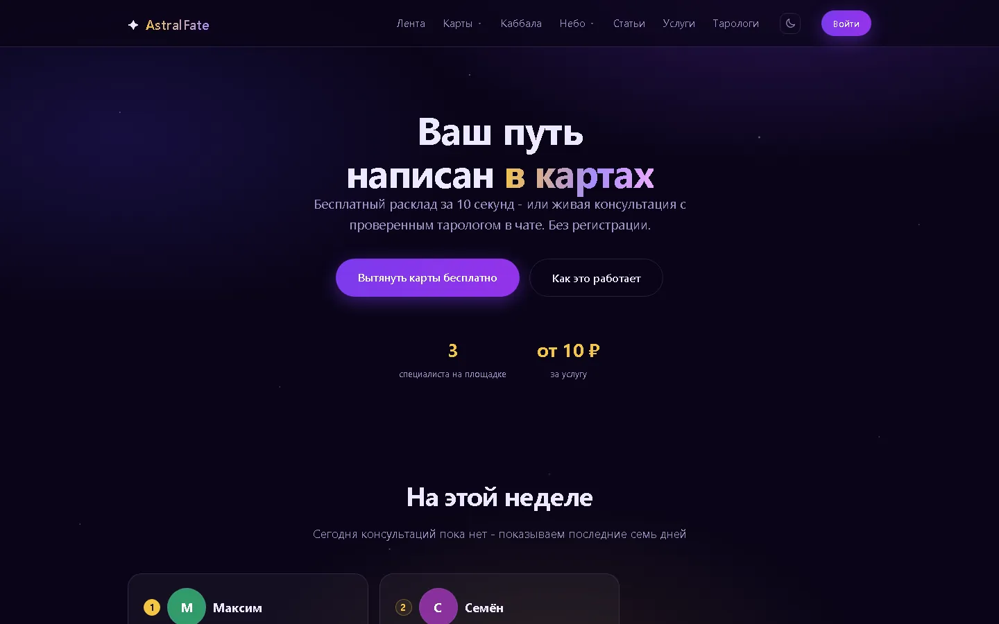 AstralFate — платформа тарологов