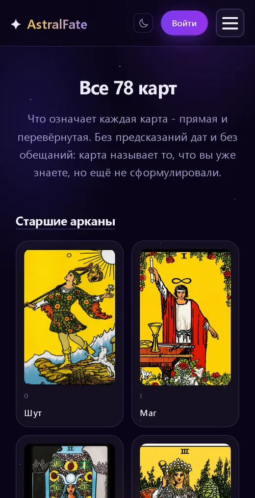 Справочник 78 карт таро на AstralFate на телефоне