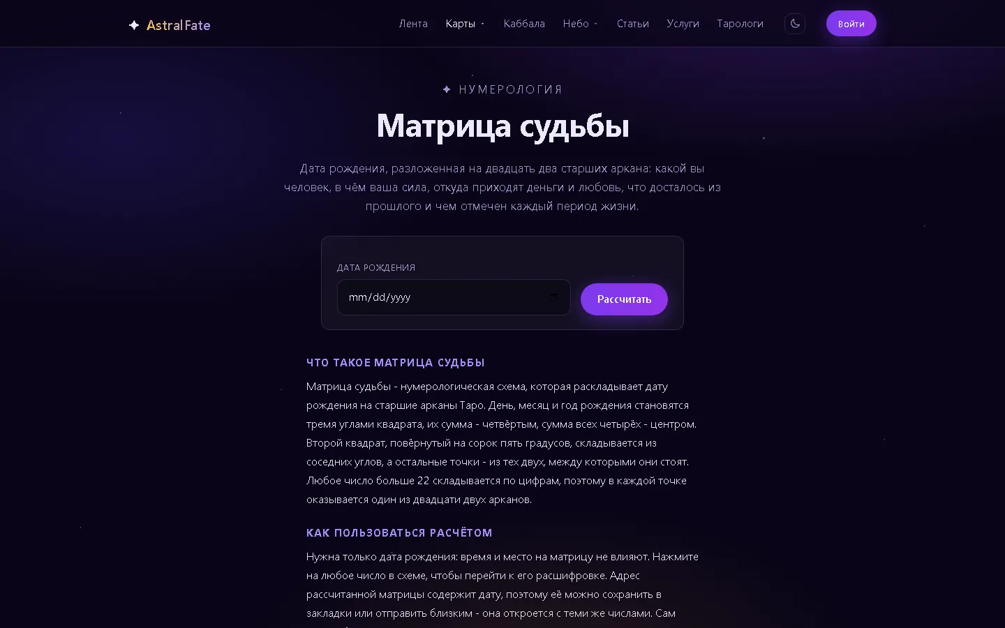 Матрица судьбы на платформе AstralFate, тёмная тема