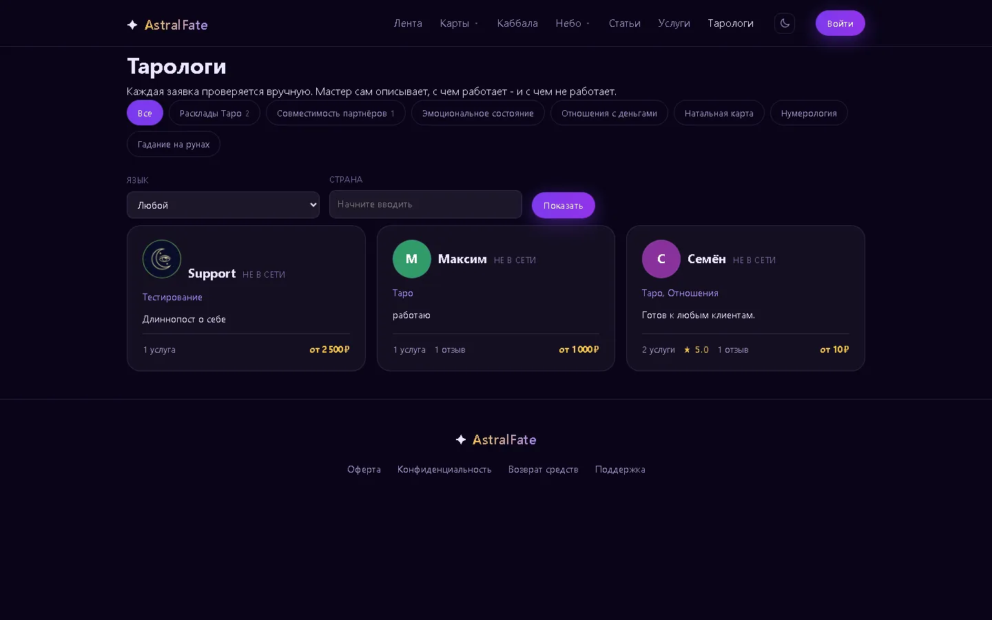 AstralFate — Платформа тарологов и астрологов · Россия · 2026