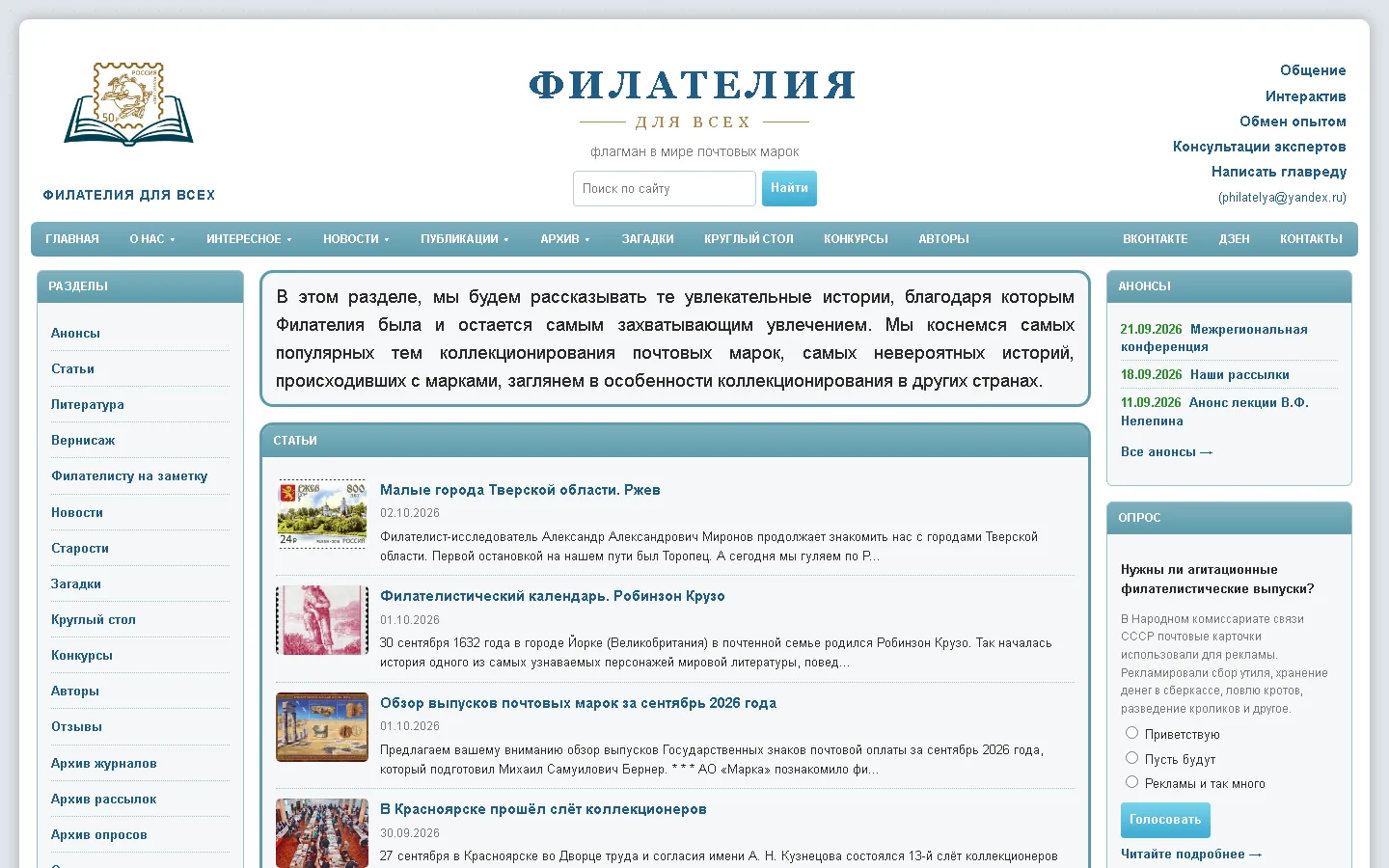 Филателия для всех — Портал для коллекционеров почтовых марок · Россия · 2026