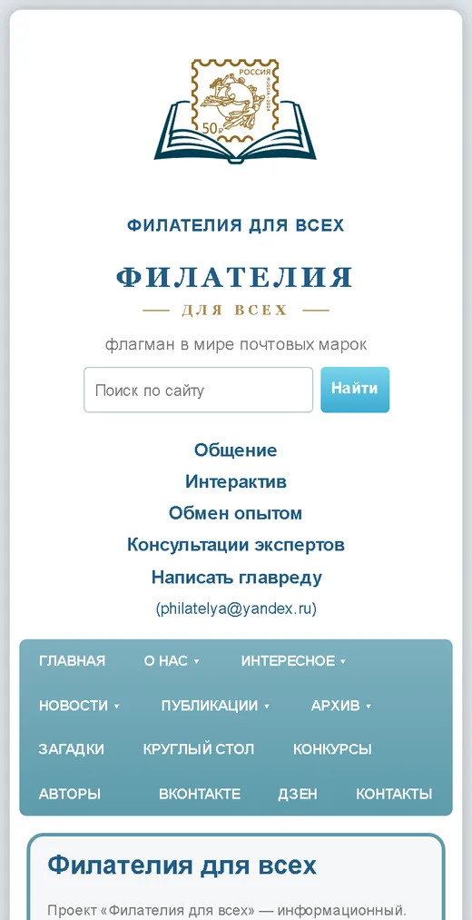 Главная страница портала «Филателия для всех» на телефоне