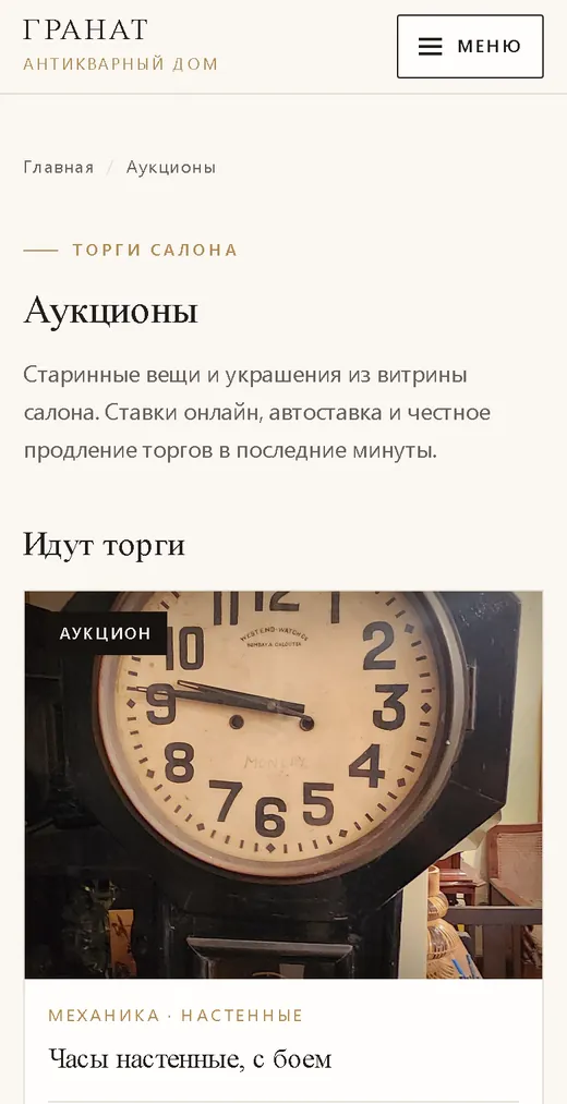 Страница аукционов салона Гранат на телефоне