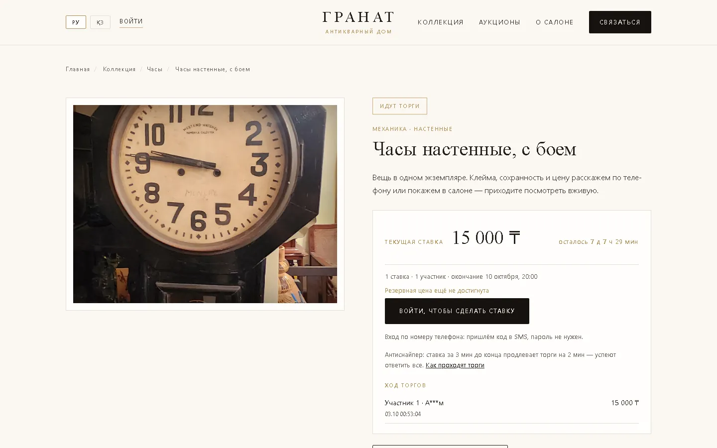 Страница лота «Часы настенные, с боем» на сайте антикварного салона Гранат: текущая ставка и ход торгов